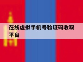 在线虚拟手机号验证码收取平台