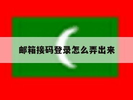 邮箱接码登录怎么弄出来
