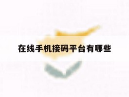 在线手机接码平台有哪些