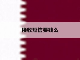 接收短信要钱么
