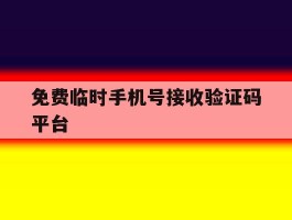 免费临时手机号接收验证码平台