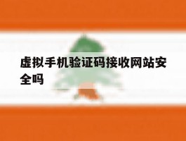 虚拟手机验证码接收网站安全吗