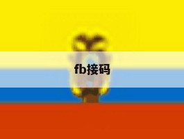 fb接码