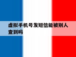 虚拟手机号发短信能被别人查到吗