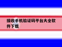 接收手机验证码平台大全软件下载