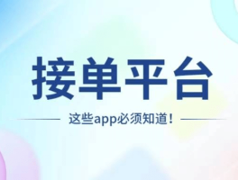 安装师傅接单平台app有哪些软件可以用