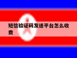 短信验证码发送平台怎么收费
