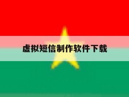 虚拟短信制作软件下载