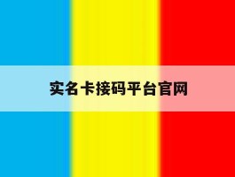 实名卡接码平台官网