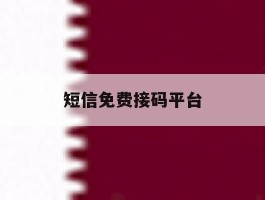短信免费接码平台
