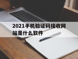2021手机验证码接收网站是什么软件