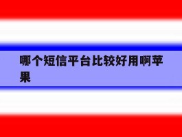 哪个短信平台比较好用啊苹果