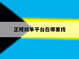 正规放单平台在哪里找