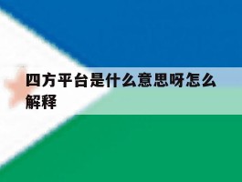 四方平台是什么意思呀怎么解释