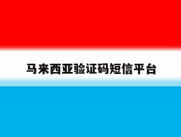 马来西亚验证码短信平台