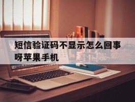短信验证码不显示怎么回事呀苹果手机