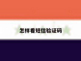 怎样看短信验证码