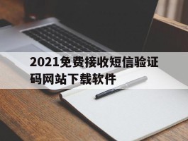 关于2021免费接收短信验证码网站下载软件的信息