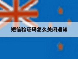 短信验证码怎么关闭通知