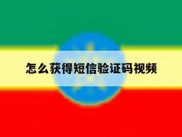 怎么获得短信验证码视频