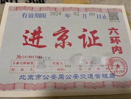 临时号牌怎么办理进京证明流程图片