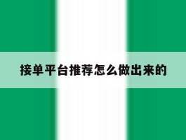 接单平台推荐怎么做出来的