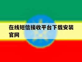 在线短信接收平台下载安装官网
