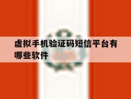 虚拟手机验证码短信平台有哪些软件