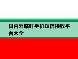 关于国内外临时手机短信接收平台大全的信息