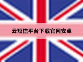 云短信平台下载官网安卓