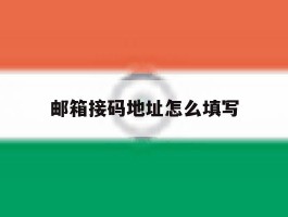 邮箱接码地址怎么填写