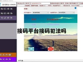 接码平台接码犯法吗