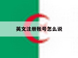 英文注册账号怎么说