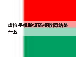 虚拟手机验证码接收网站是什么