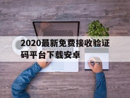 2020最新免费接收验证码平台下载安卓