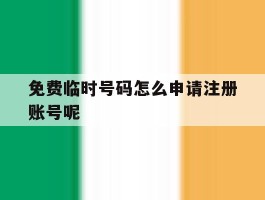 免费临时号码怎么申请注册账号呢