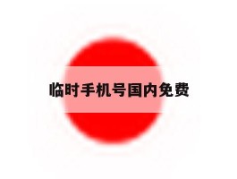 临时手机号国内免费