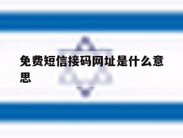 免费短信接码网址是什么意思
