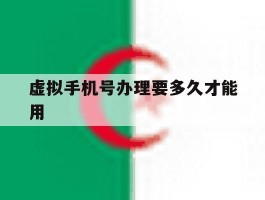 虚拟手机号办理要多久才能用