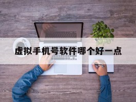 虚拟手机号软件哪个好一点
