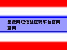 免费网短信验证码平台官网查询
