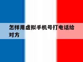 怎样用虚拟手机号打电话给对方