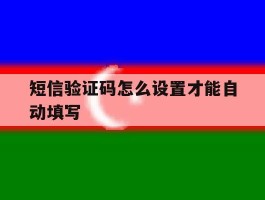短信验证码怎么设置才能自动填写