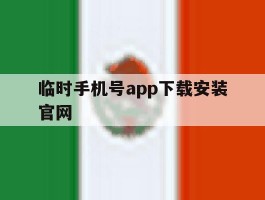 临时手机号app下载安装官网