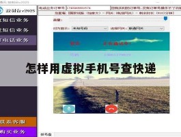 怎样用虚拟手机号查快递