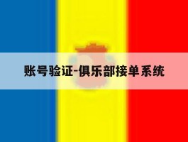 账号验证-俱乐部接单系统的简单介绍