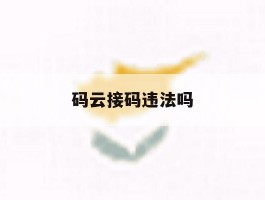 码云接码违法吗