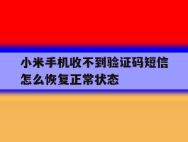 小米手机收不到验证码短信怎么恢复正常状态