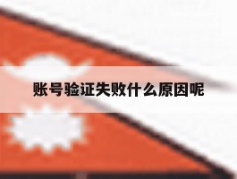 账号验证失败什么原因呢
