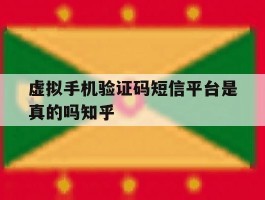 关于虚拟手机验证码短信平台是真的吗知乎的信息